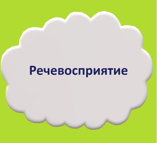 [Мария Станкевич] Речевосприятие (2021)_0.png